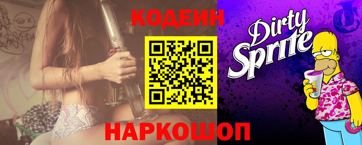 Протвино  Кодеин Purple Drank  Кодеиновый сироп Lean напиток Lean (лин)  Вход с VPN 